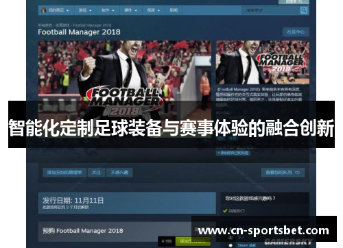 智能化定制足球装备与赛事体验的融合创新