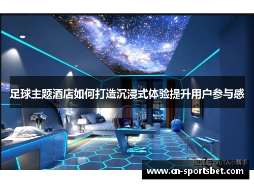 足球主题酒店如何打造沉浸式体验提升用户参与感