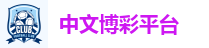 中文博彩